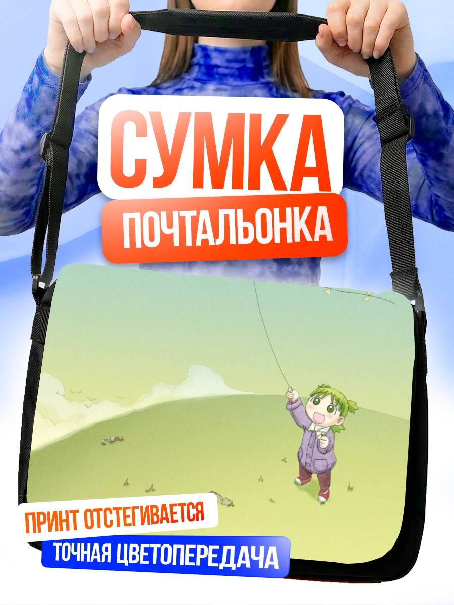 Сумка-почтальонка Йоцуба на прогулке