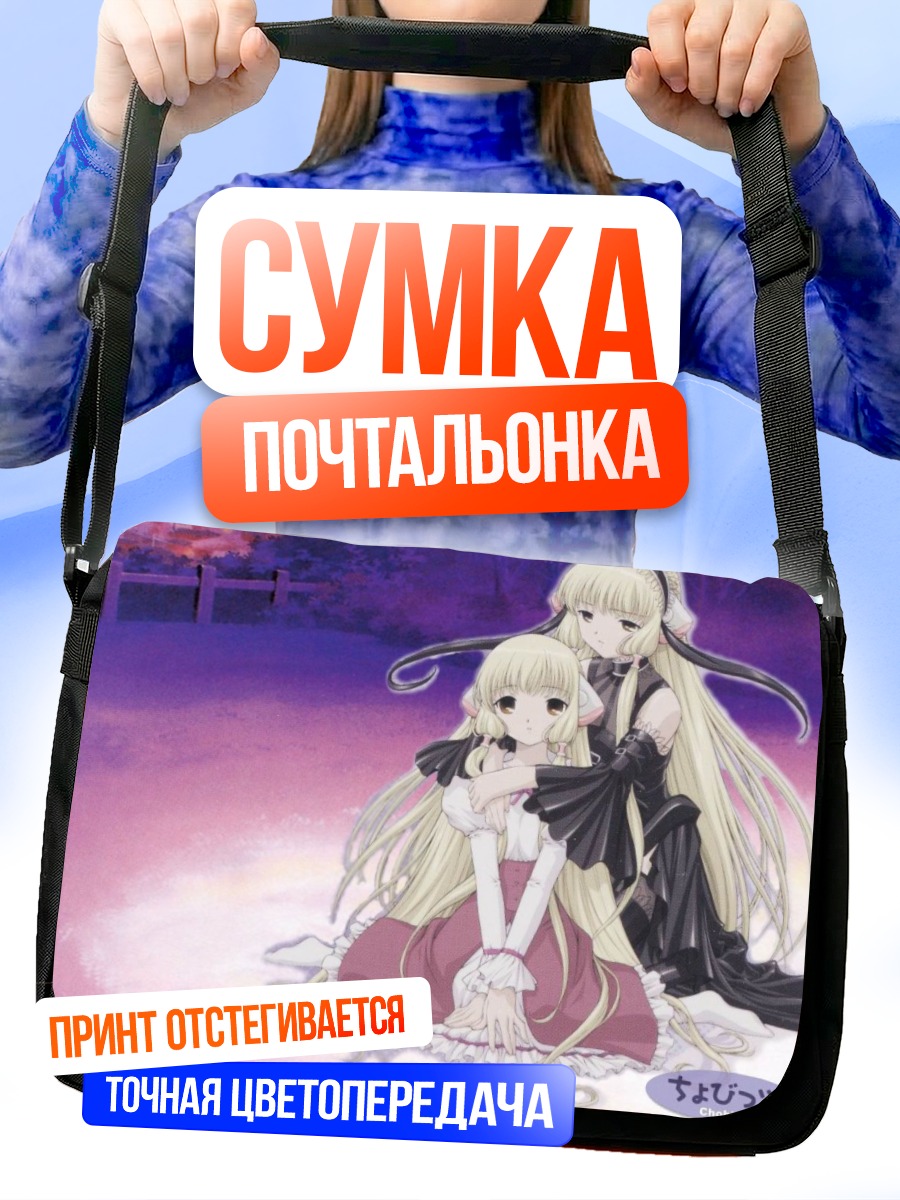 Сумка-почтальонка Чи и Фрея