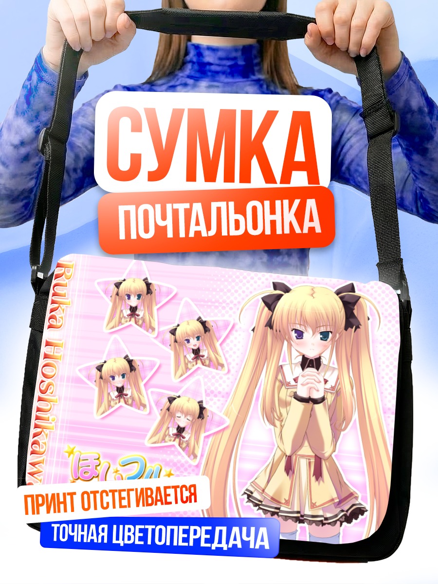 Сумка-почтальонка Рука Хошикава в школе