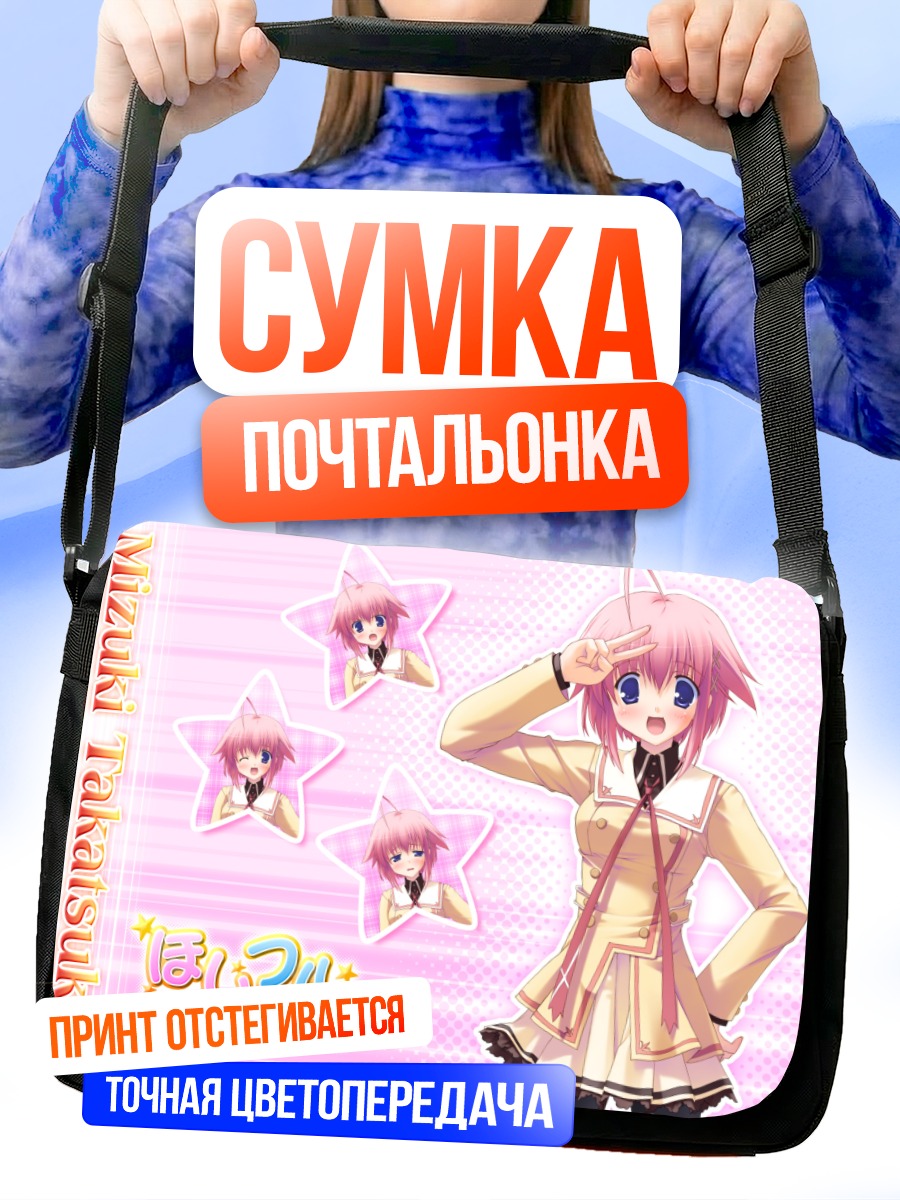 Сумка-почтальонка Мизуки Такацука в звездах