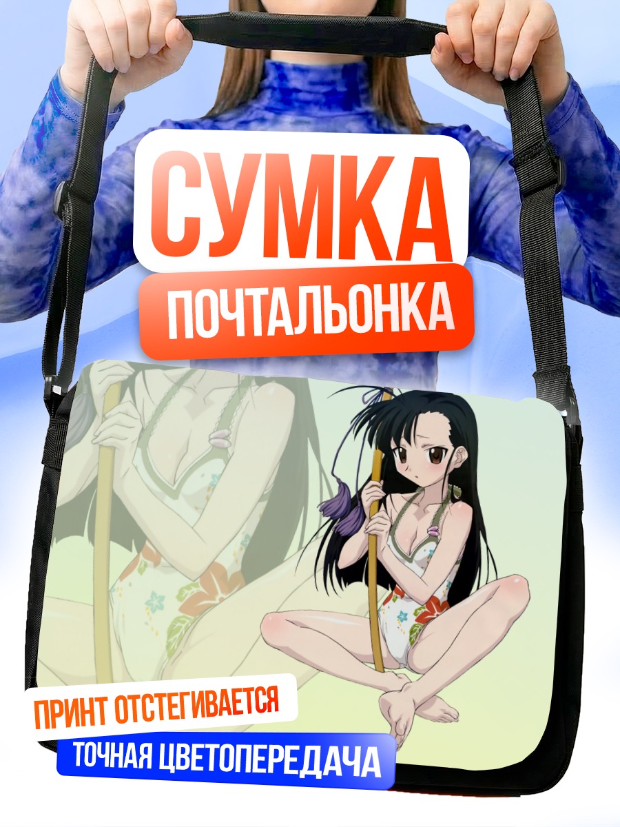 Сумка-почтальонка Сэцуна Сакурадзаки на пляже