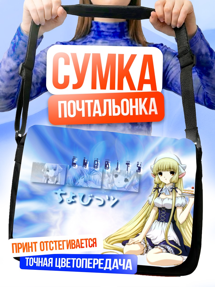Сумка-почтальонка Чии из Chobits