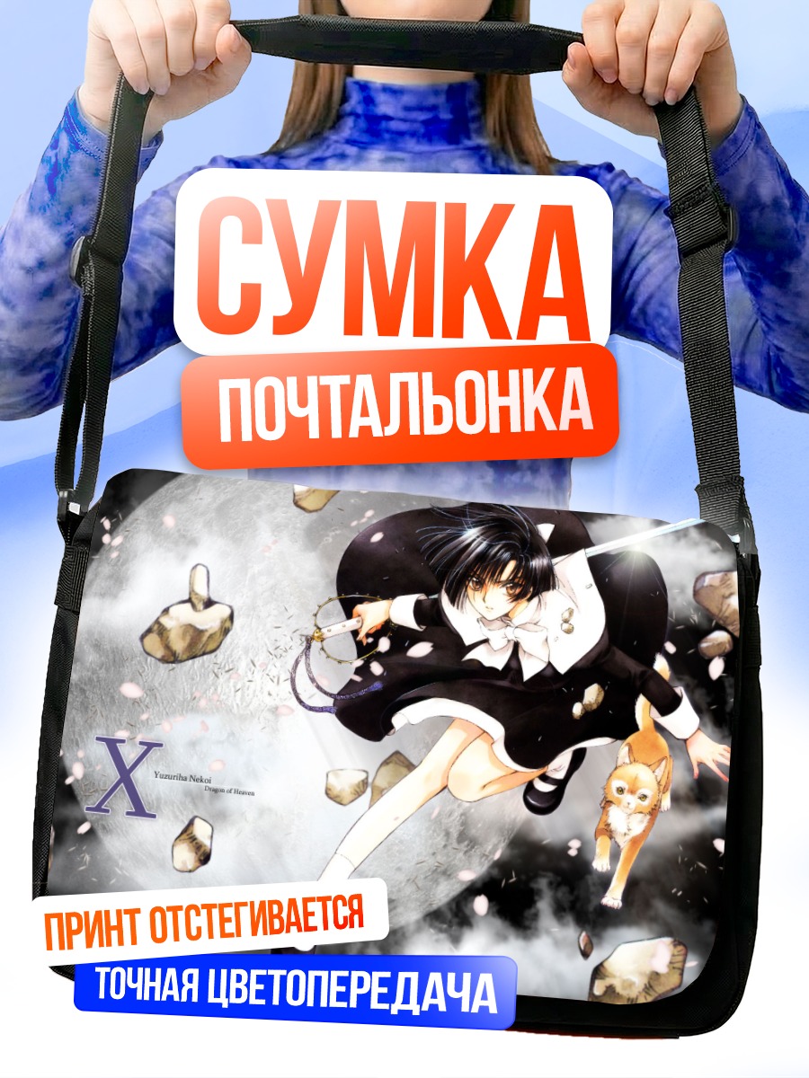 Сумка-почтальонка Юзуриха Некои в космосе