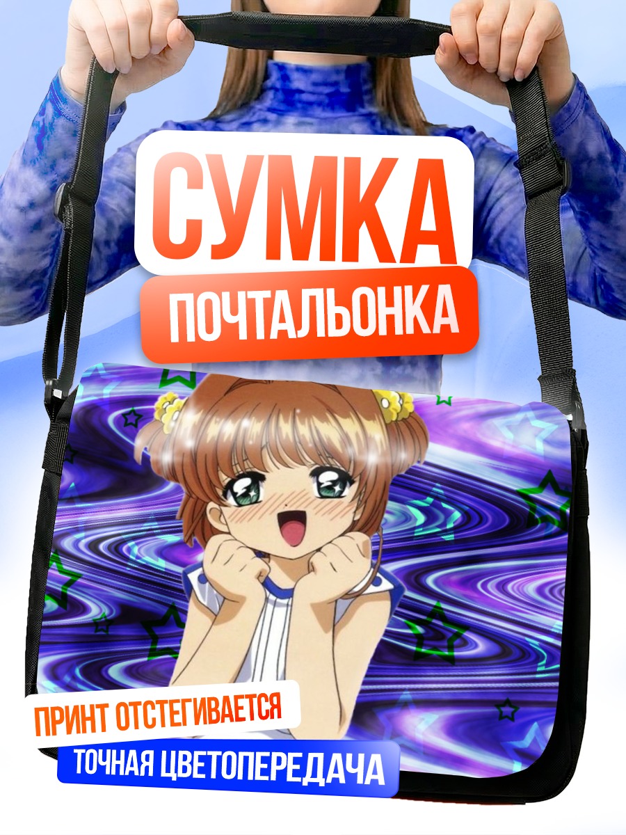 Сумка-почтальонка Сакура Киномото в звездах