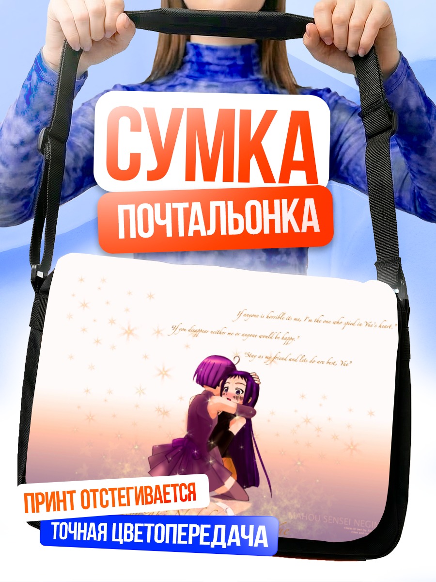Сумка-почтальонка Нодока и Юэ