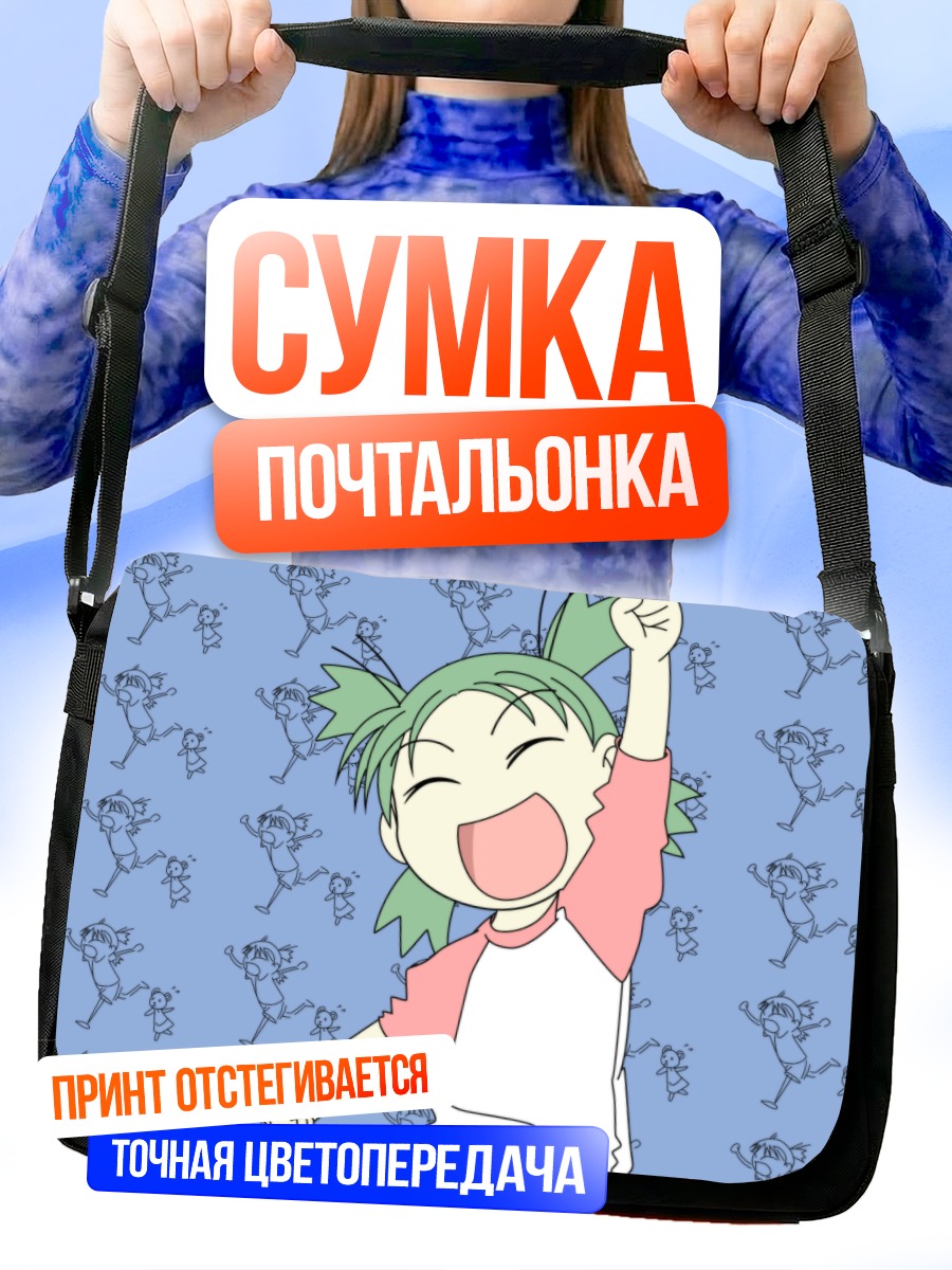 Сумка-почтальонка Йоцуба Коиваи радуется