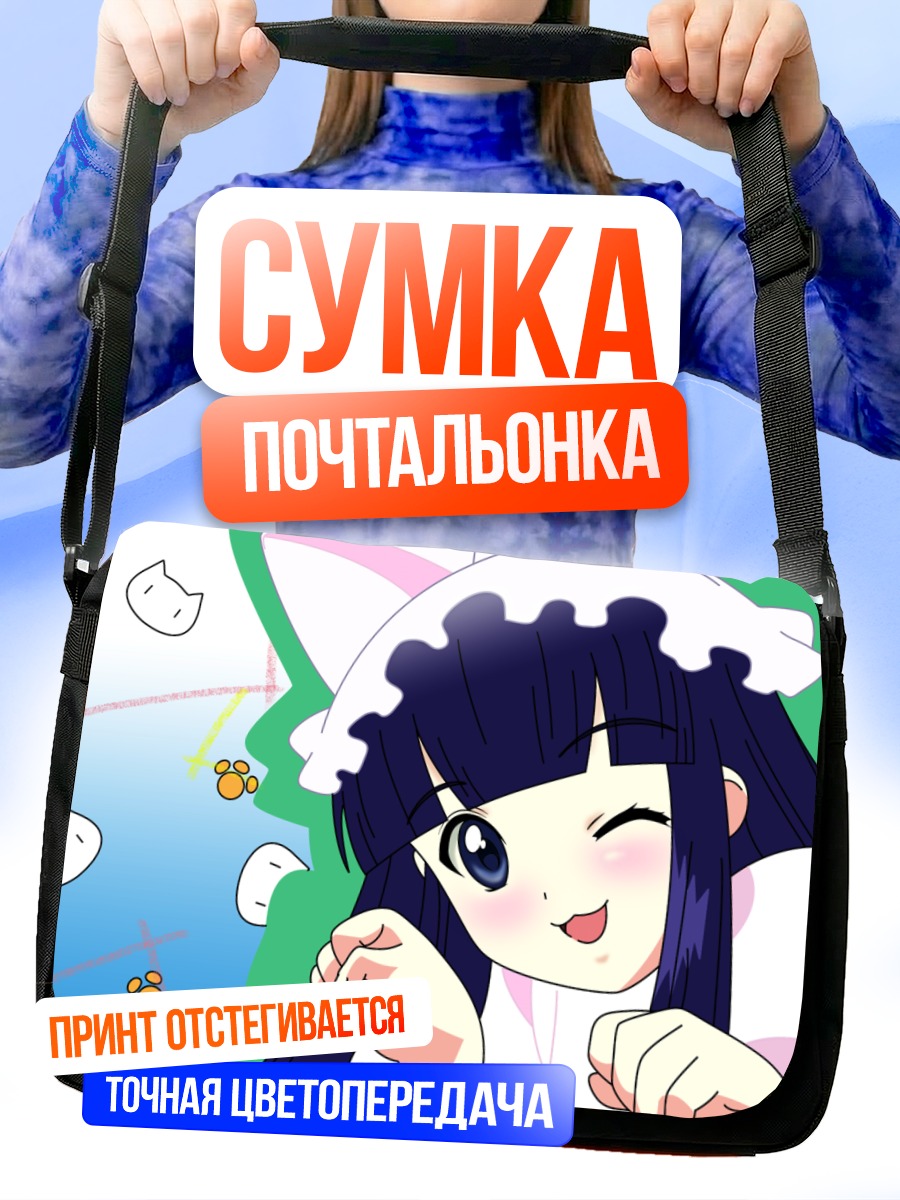Сумка-почтальонка Хазуки в облаках