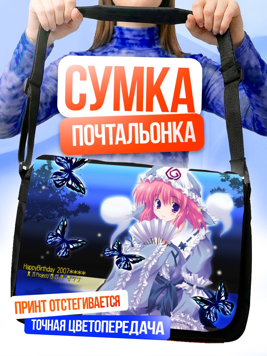 Сумка-почтальонка Ююко Сайгёдзи с бабочками