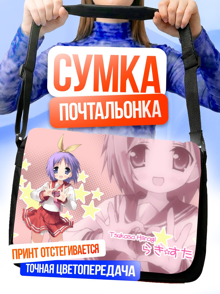 Сумка-почтальонка Цукаса Хиираги со звездами