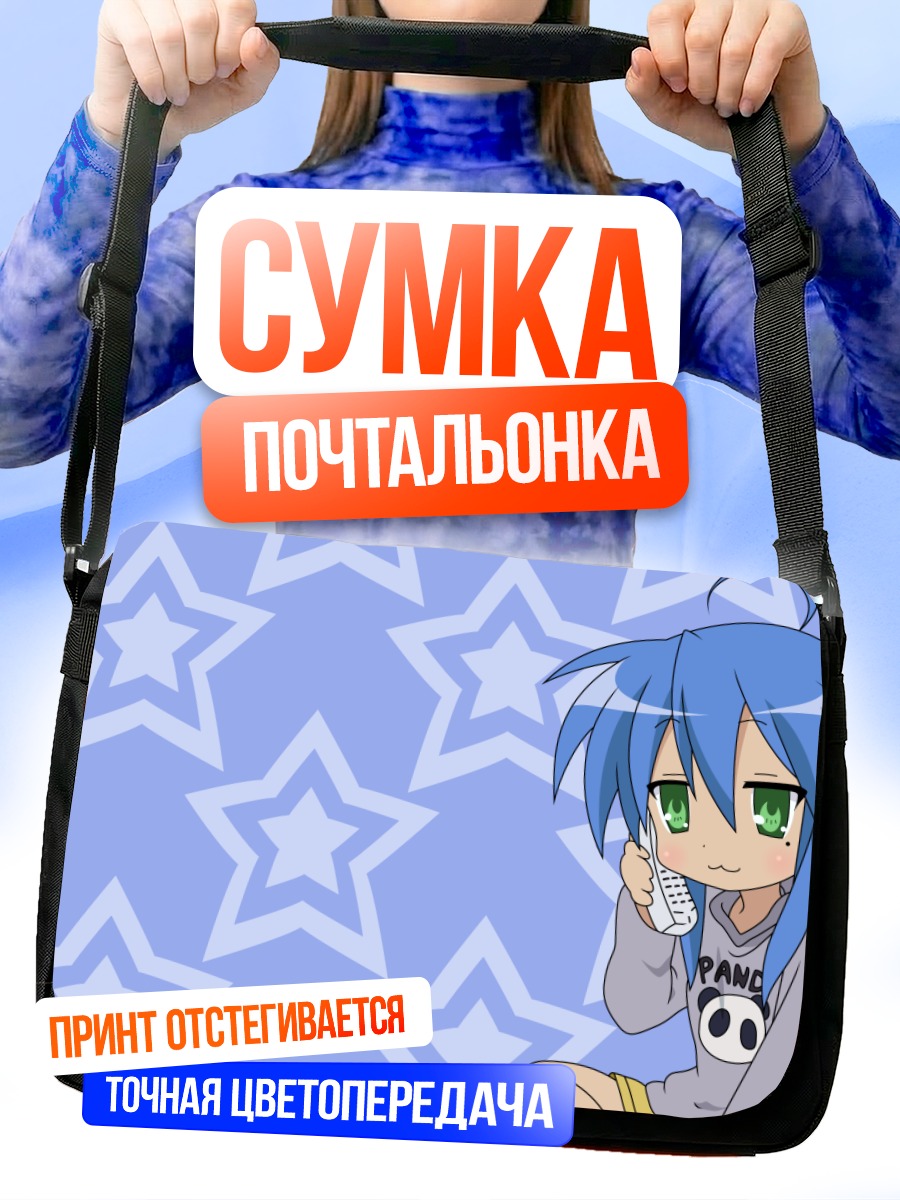 Сумка-почтальонка Идзуми Коната со звездами