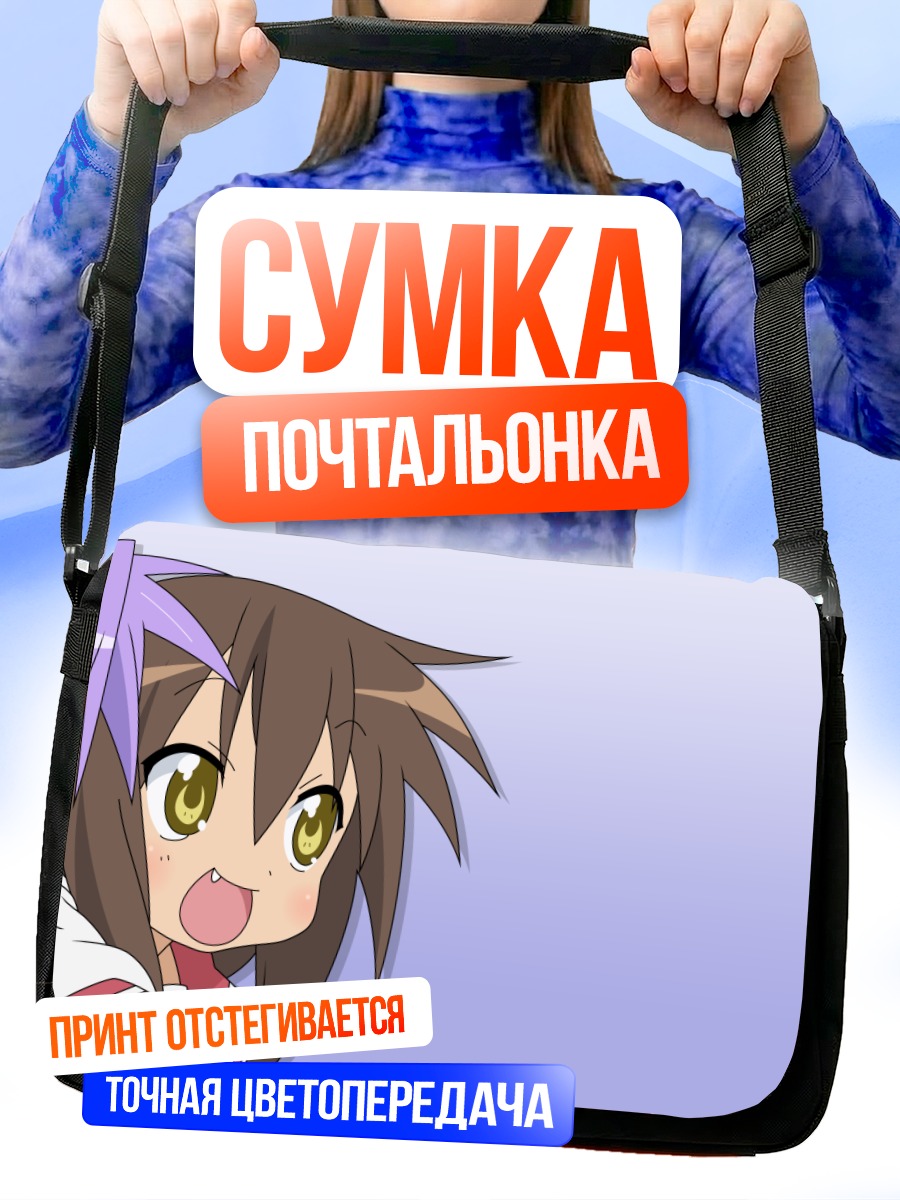 Сумка-почтальонка Кагами Хиираги и Мисао