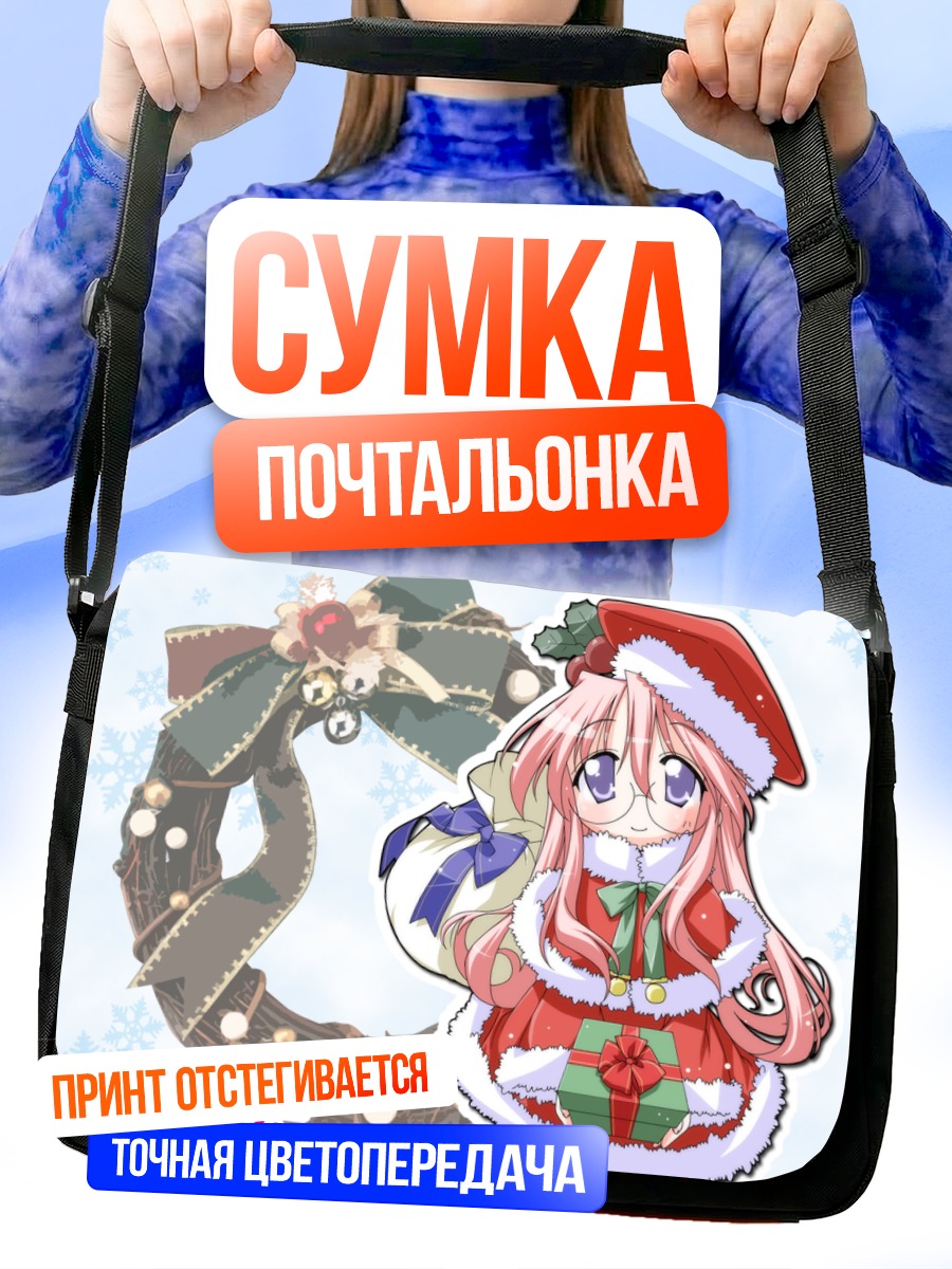 Сумка-почтальонка Миюки Такара в Рождество