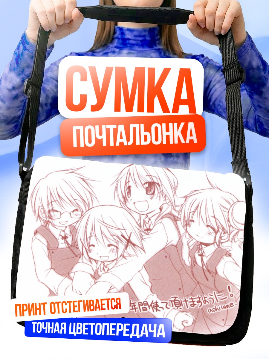 Сумка-почтальонка Хиро и подруги