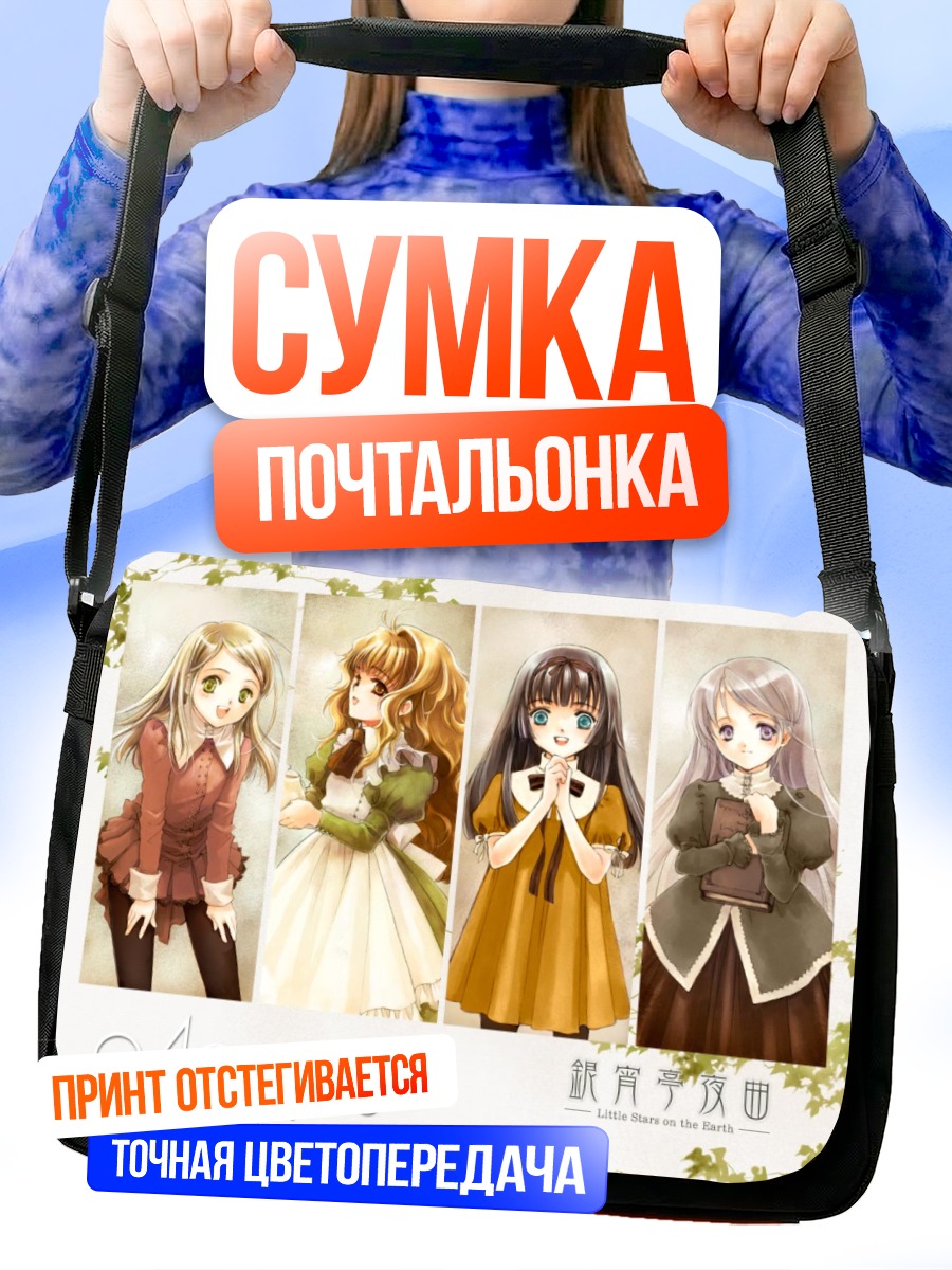 Сумка-почтальонка Звезды Земли Ди
