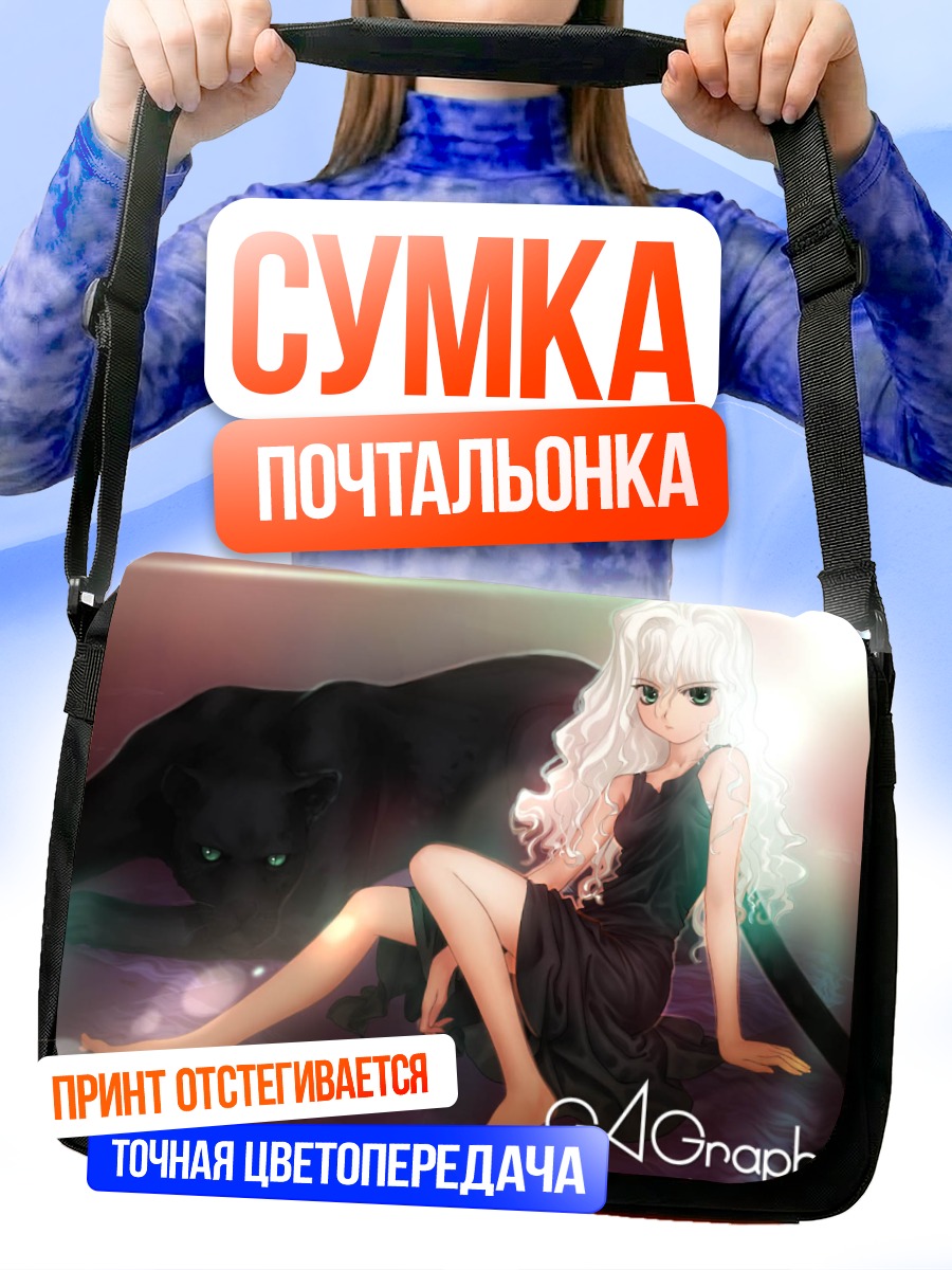 Сумка-почтальонка Девушка с пантерой