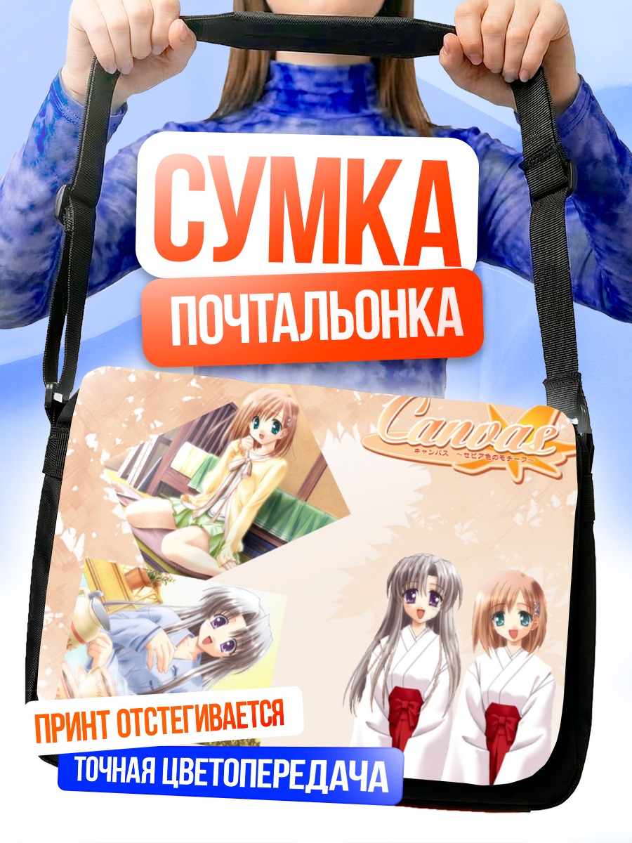 Сумка-почтальонка Девушки из Canvas
