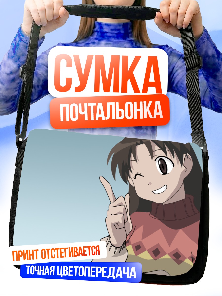 Сумка-почтальонка Юкари Танидзаки улыбается