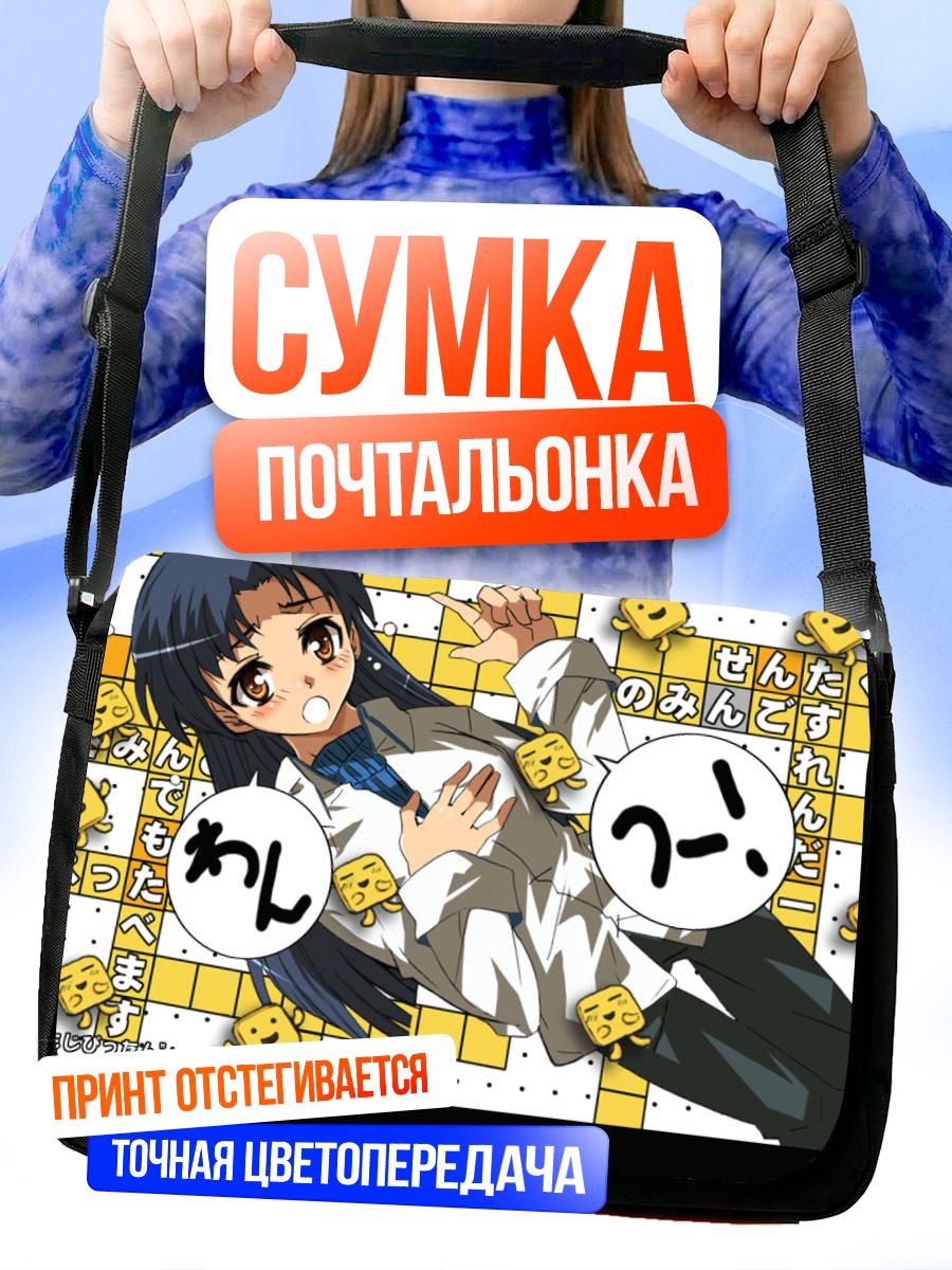 Сумка-почтальонка Чихая Кисараги в офисе