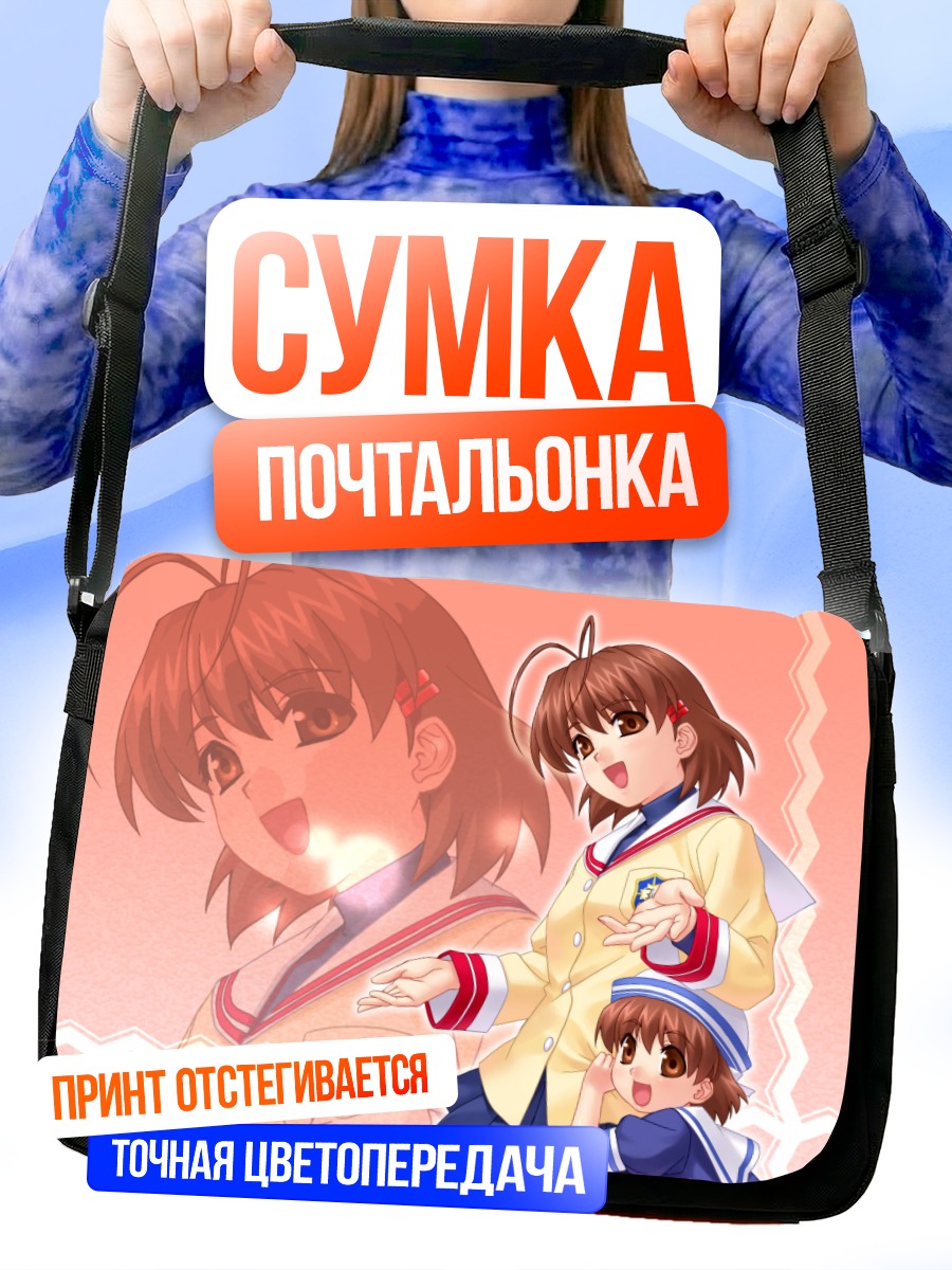 Сумка-почтальонка Нагиса Фурукава и Ушио