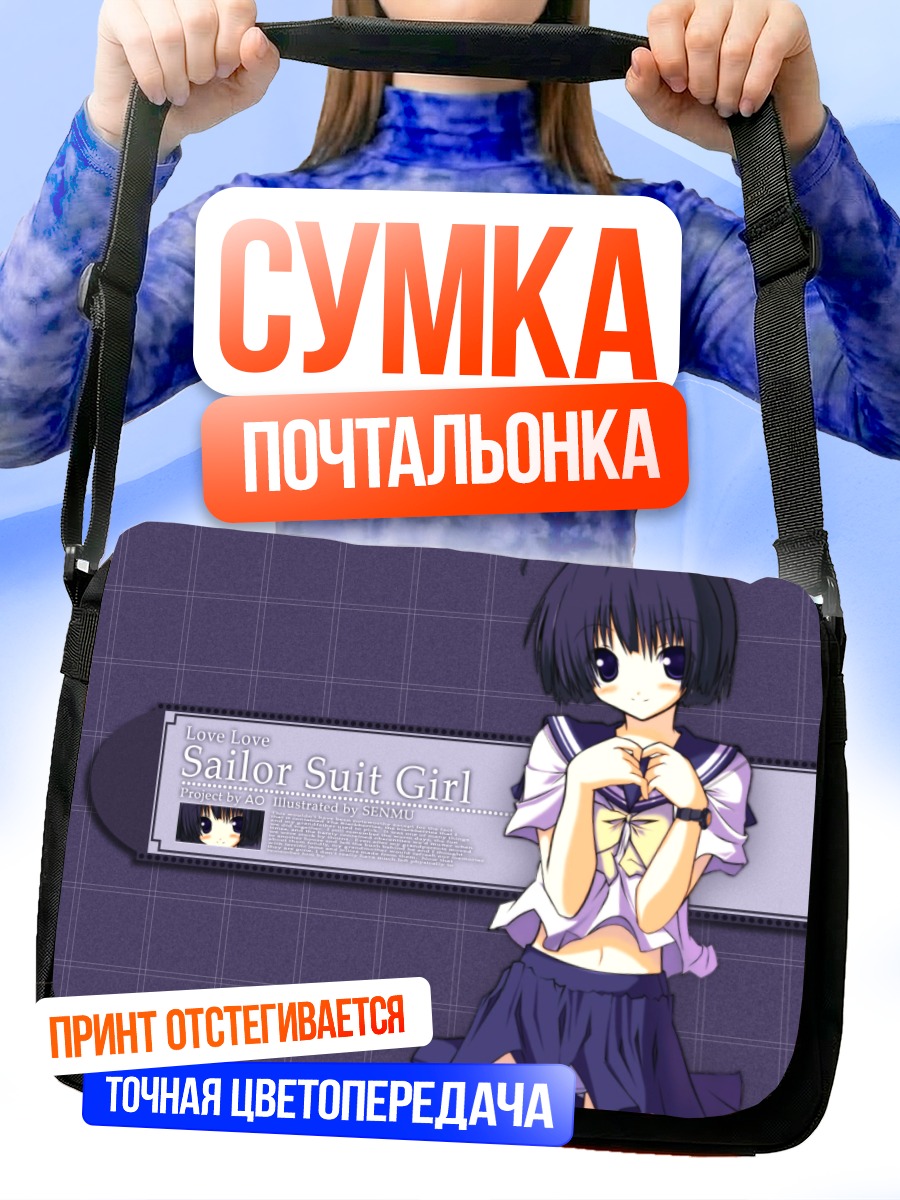 Сумка-почтальонка Девушка в форме