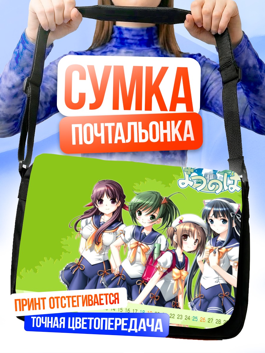 Сумка-почтальонка Девушки Йоцуноха