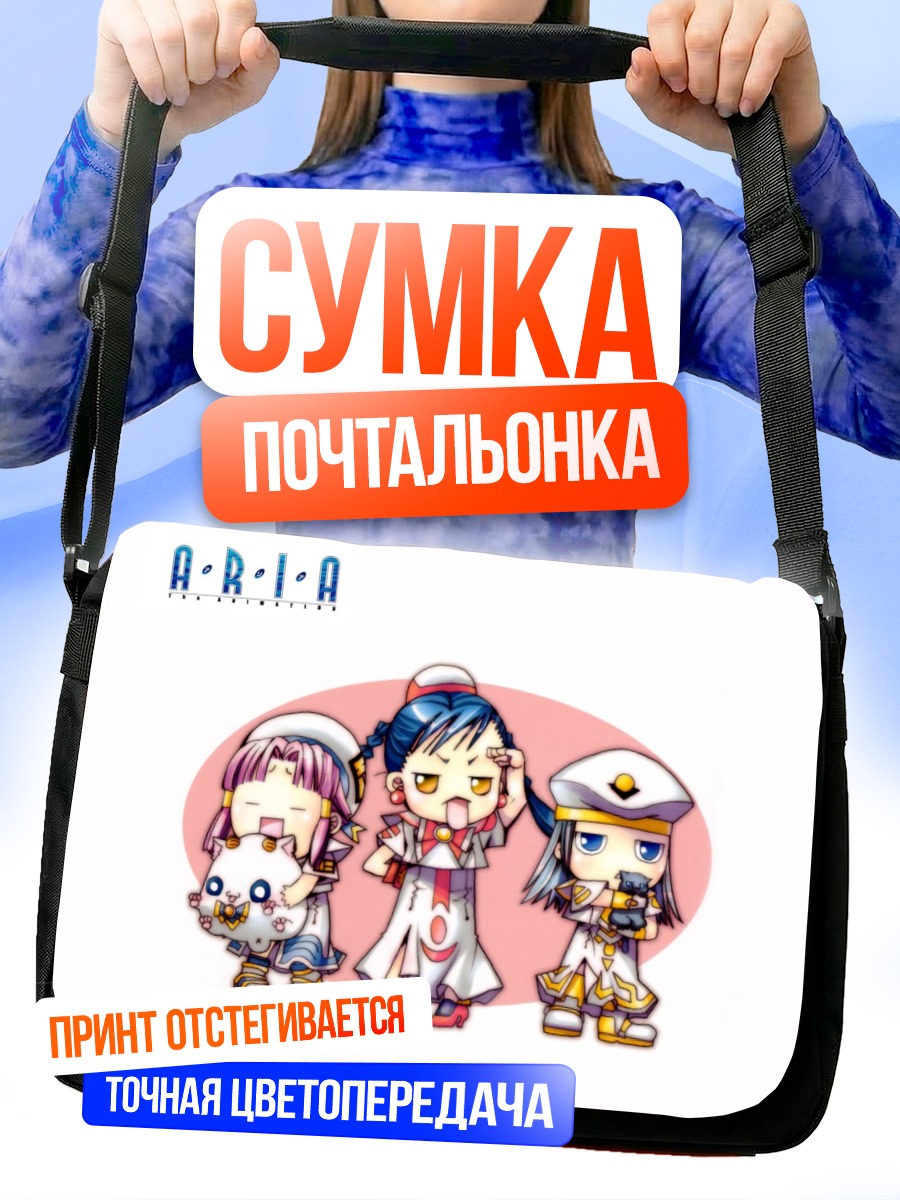 Сумка-почтальонка Девочки из Aria