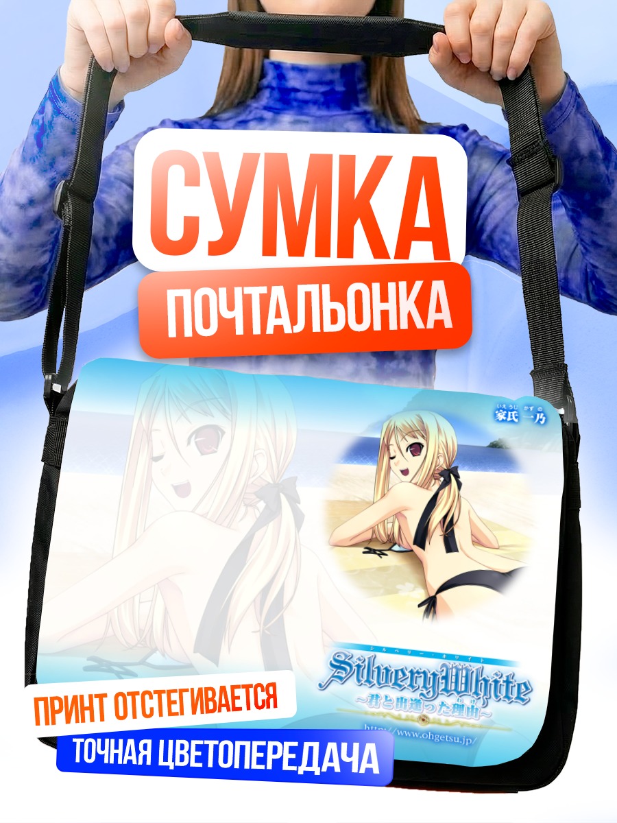 Сумка-почтальонка Silvery White на пляже