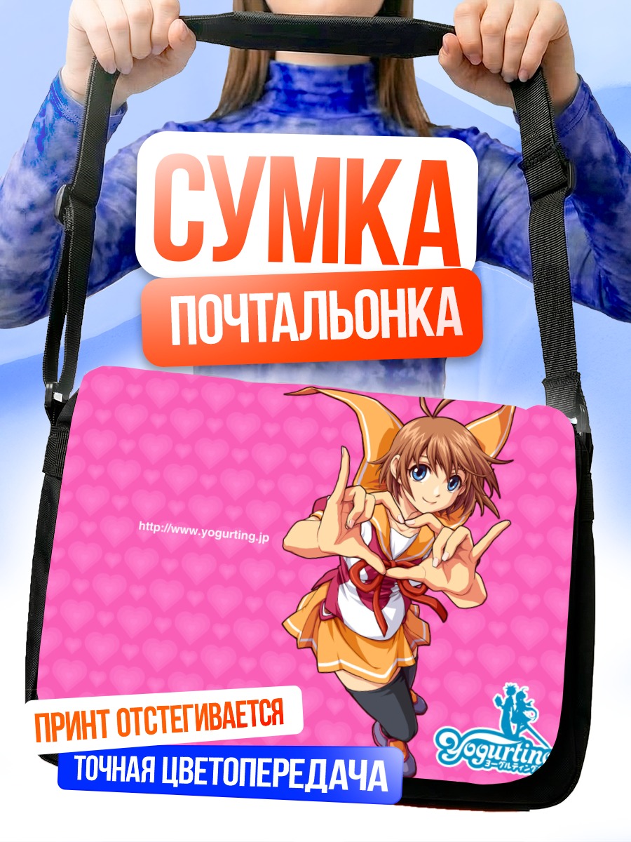 Сумка-почтальонка Йогуртинг в прыжке