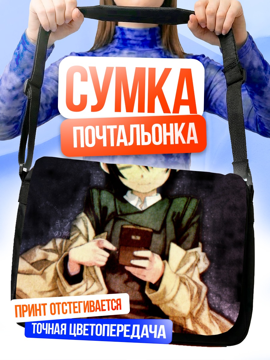 Сумка-почтальонка Кино в пути
