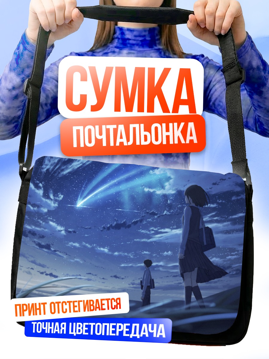 Сумка-почтальонка Звездное небо и школа