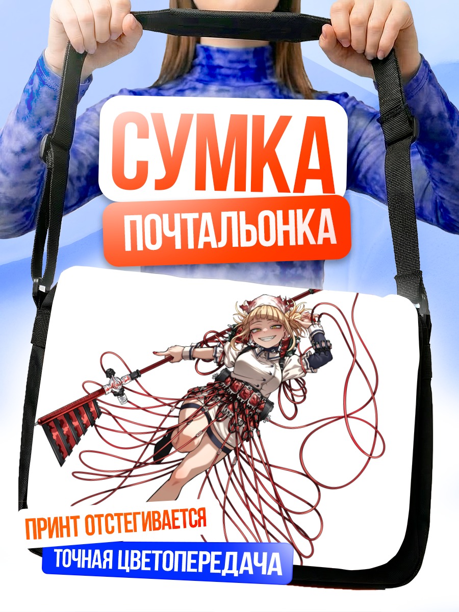 Сумка-почтальонка Химико Тога в бою
