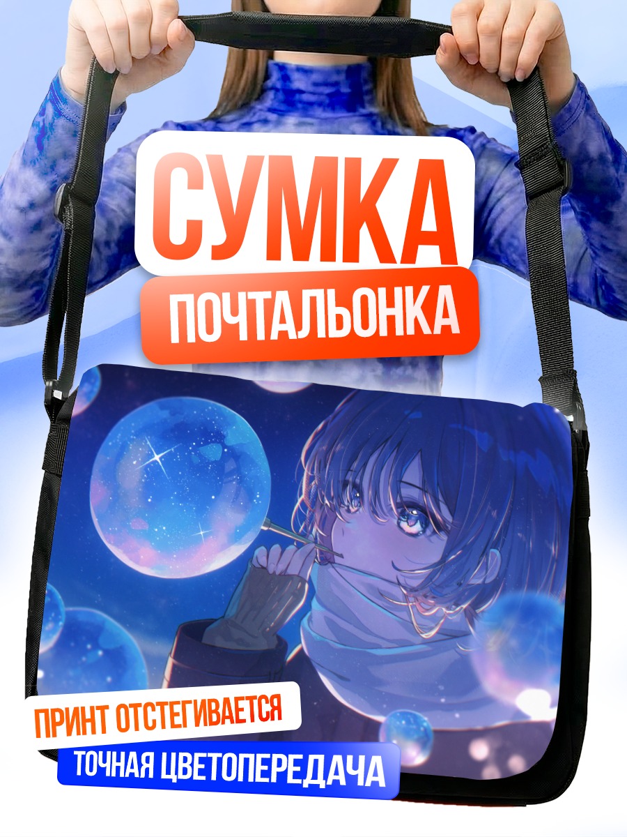 Сумка-почтальонка Девушка в пузырях