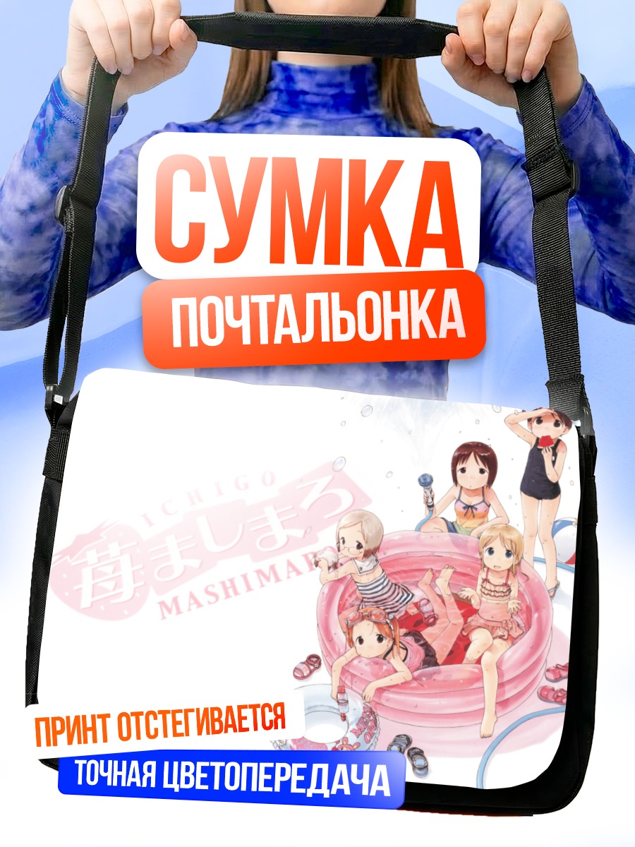Сумка-почтальонка Ичиго Машимаро на пляже