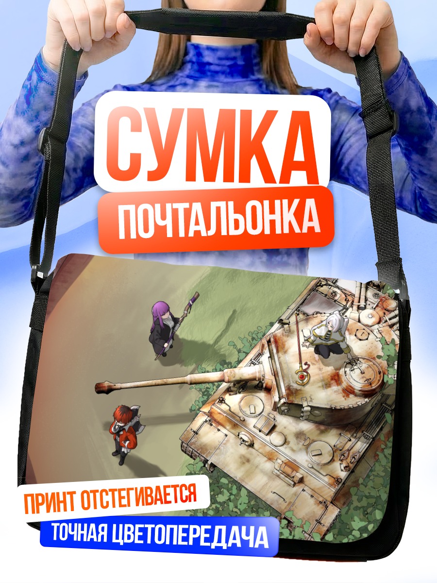 Сумка-почтальонка Фрирен и танк