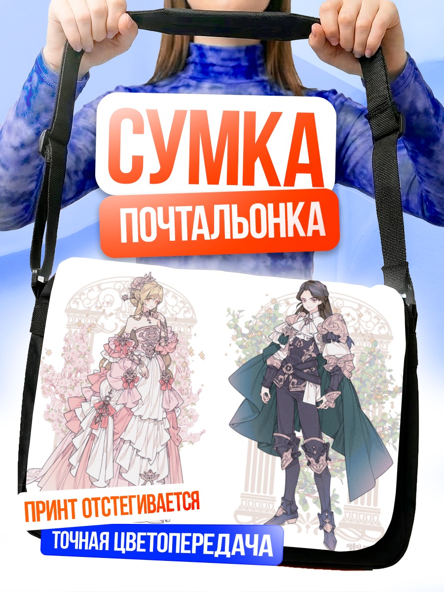 Сумка-почтальонка Цветочная дама и рыцарь
