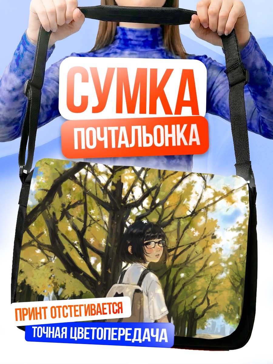 Сумка-почтальонка Прогулка в парке