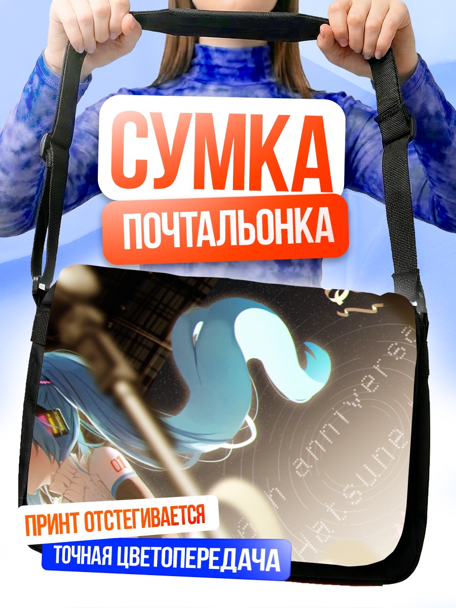 Сумка-почтальонка Мику Хацунэ в лучах