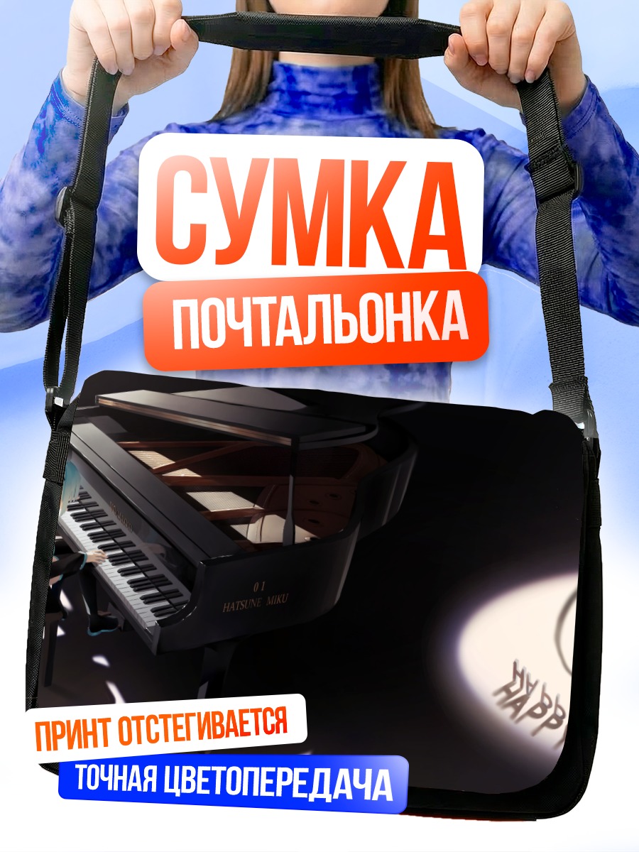 Сумка-почтальонка Мику Хацунэ за пианино