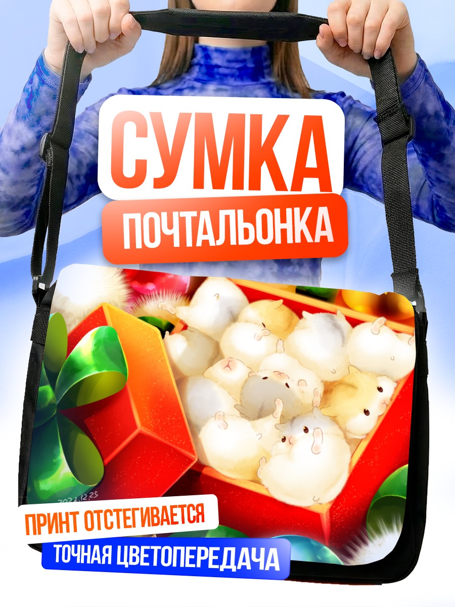 Сумка-почтальонка Подарки с хомячками