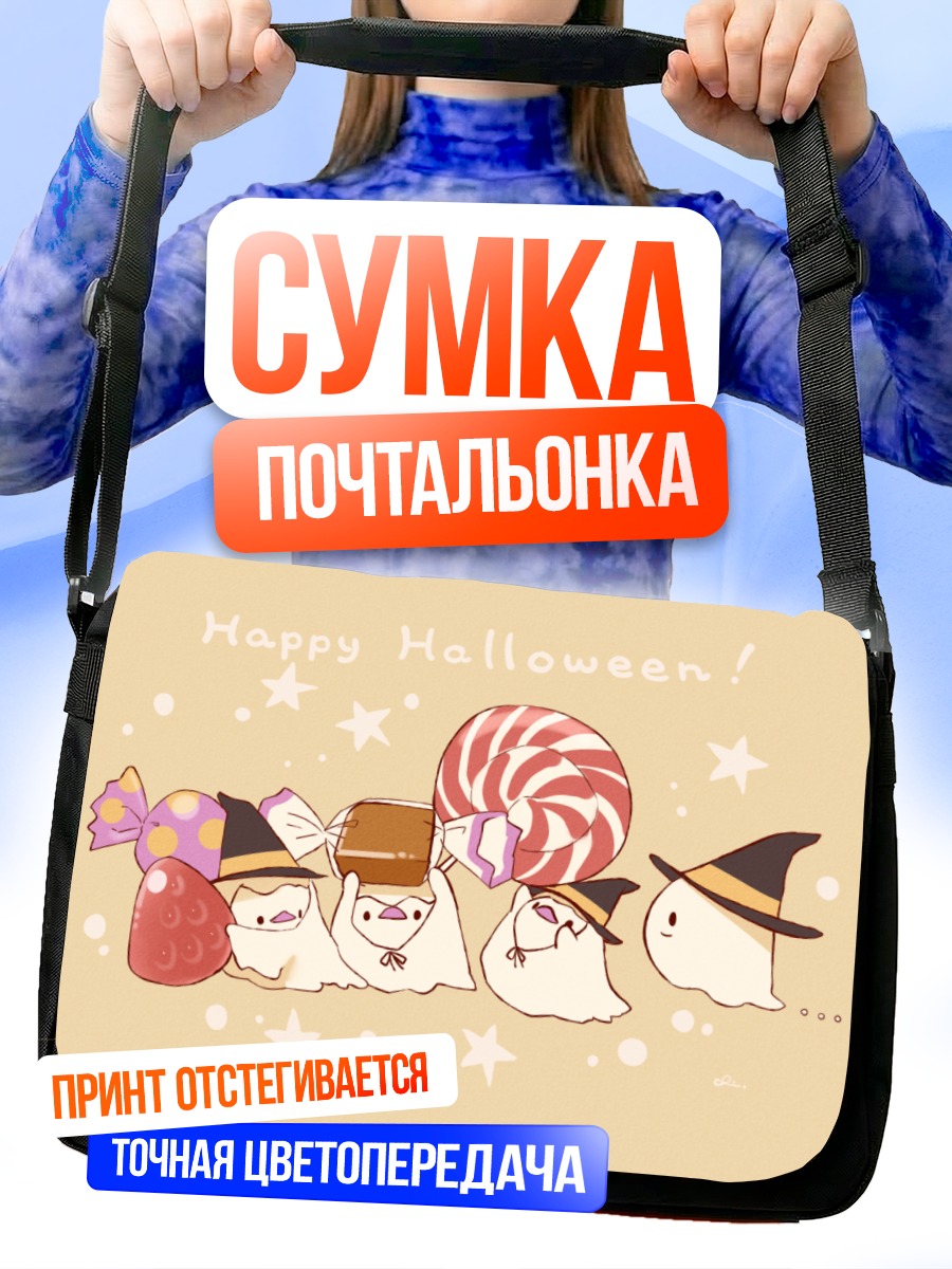 Сумка-почтальонка Привидения с конфетами