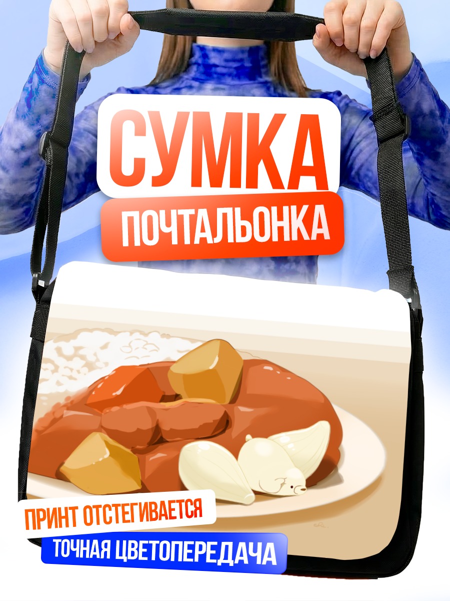 Сумка-почтальонка Коричневый медведь с едой