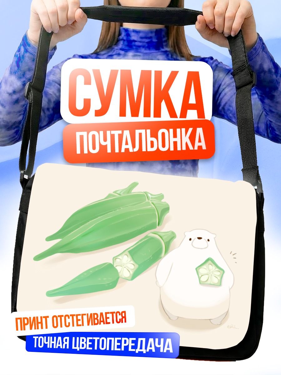 Сумка-почтальонка Медведь и стручки