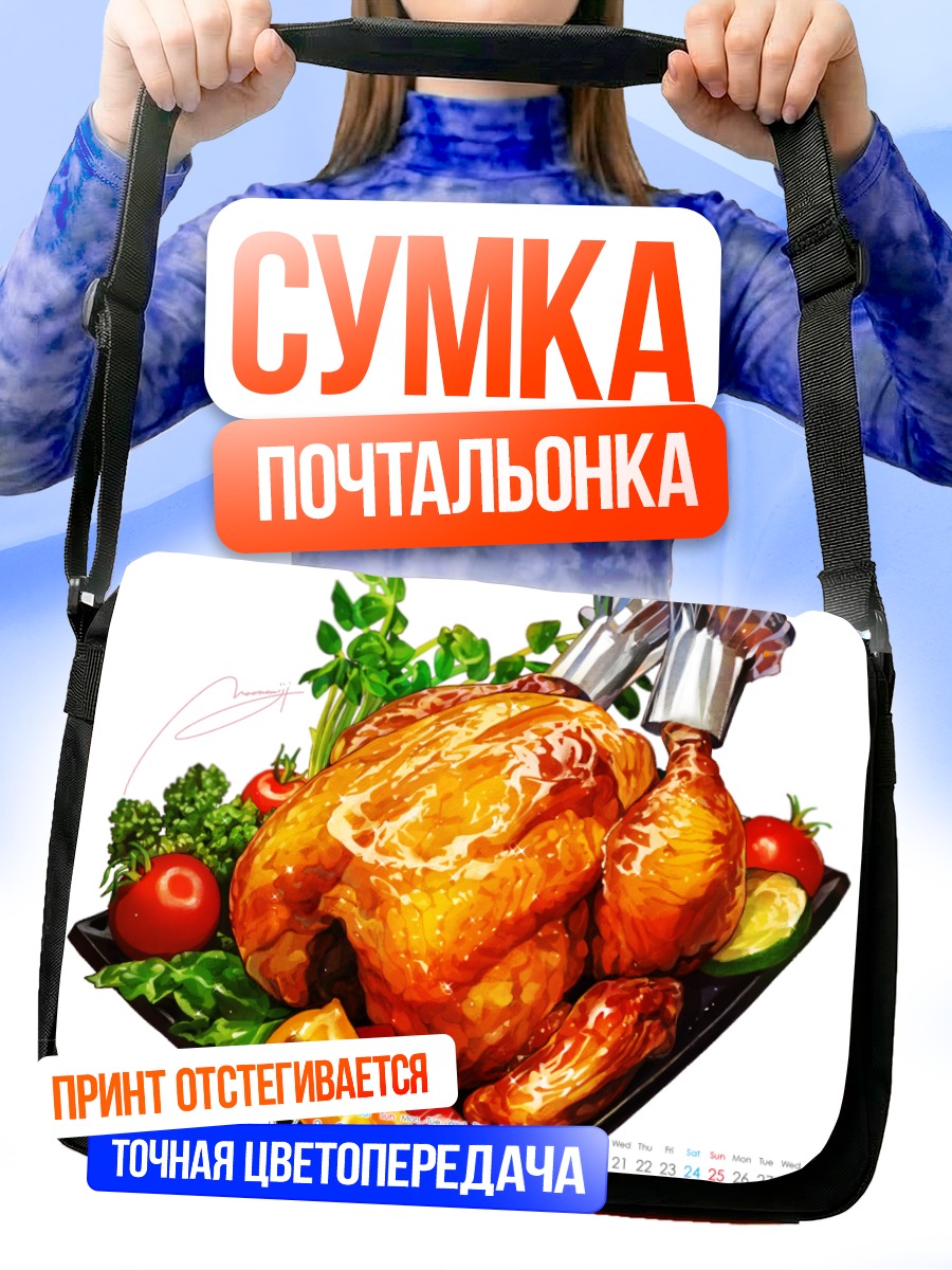 Сумка-почтальонка Запеченная курица с овощами