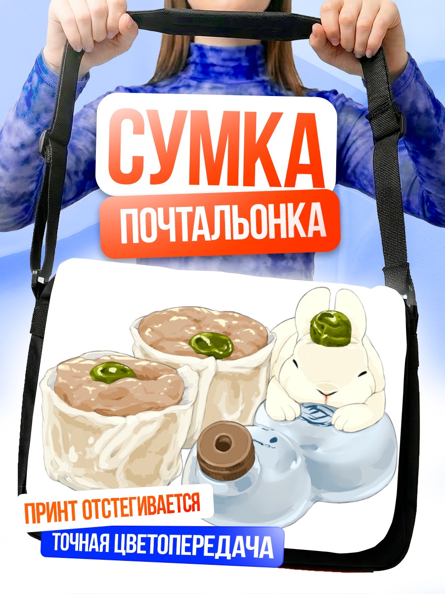 Сумка-почтальонка Спящий белый кролик