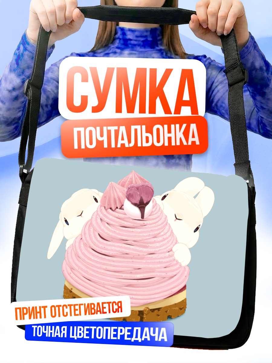 Сумка-почтальонка Кролики с тортом