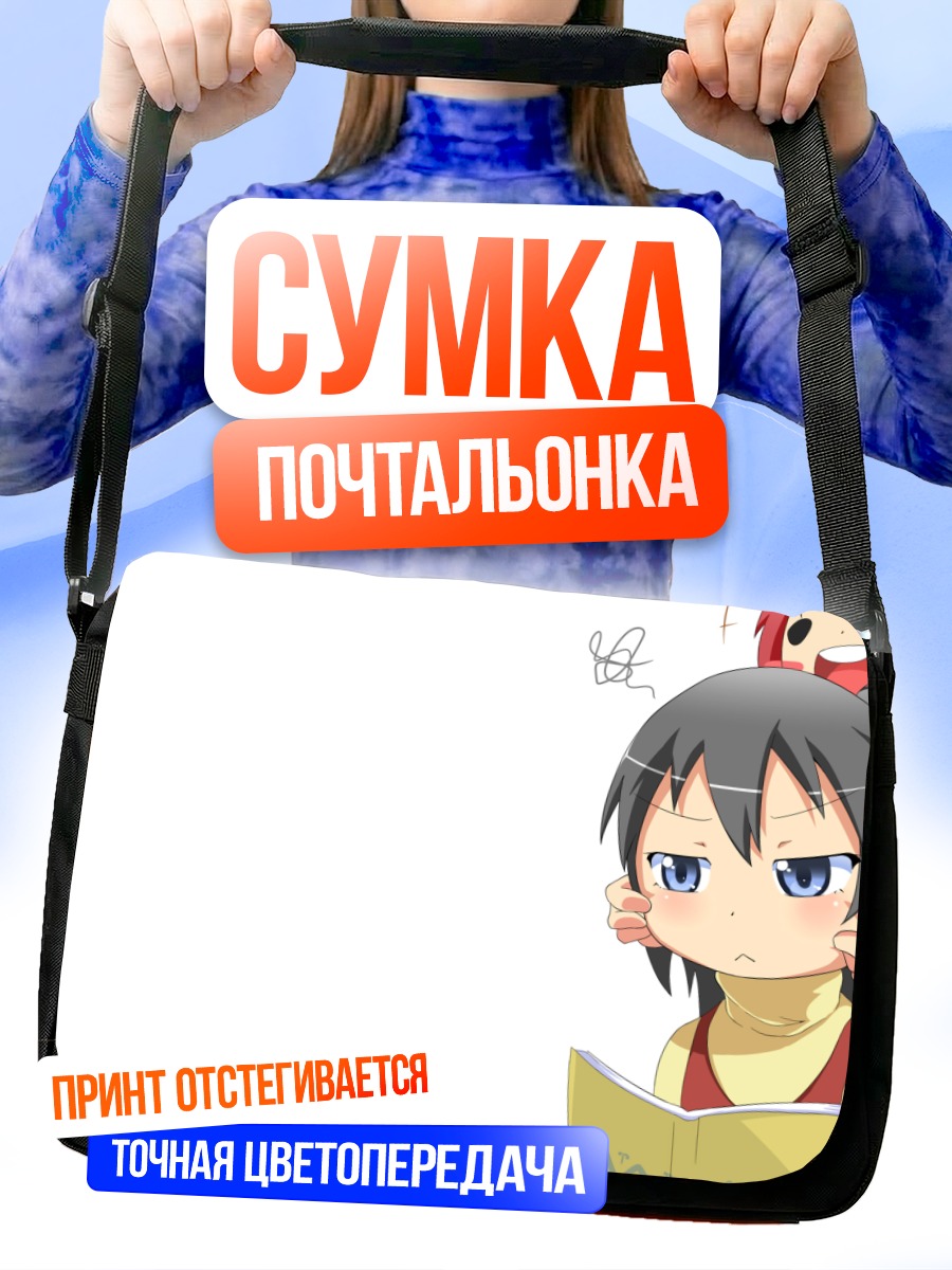 Сумка-почтальонка Футаба Маруи с книгой