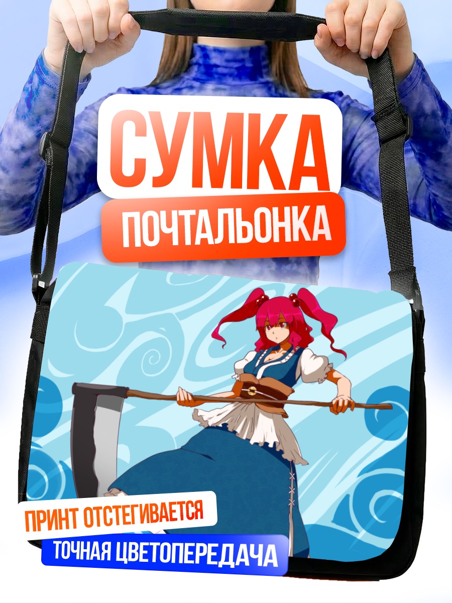 Сумка-почтальонка Комачи Онодзука с косой