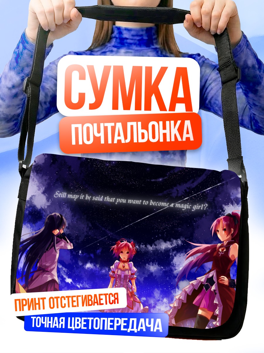 Сумка-почтальонка Мадока и подруги
