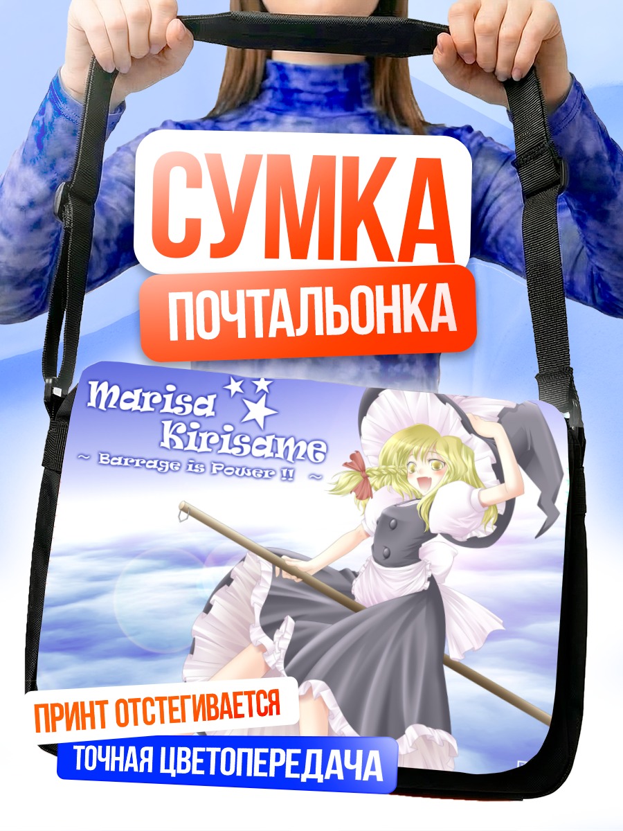 Сумка-почтальонка Мариса Кирисаме в небе