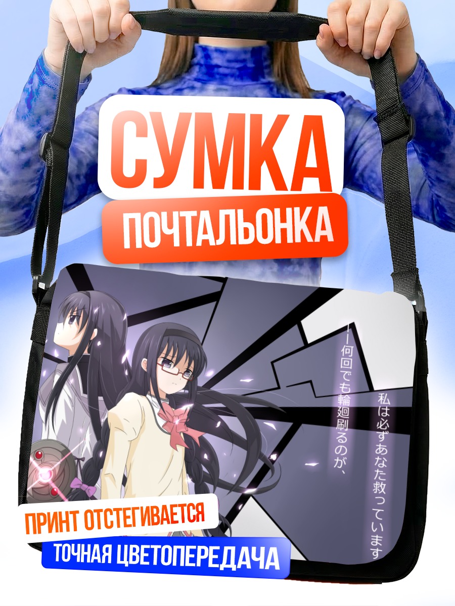 Сумка-почтальонка Хомура Акэми в тени